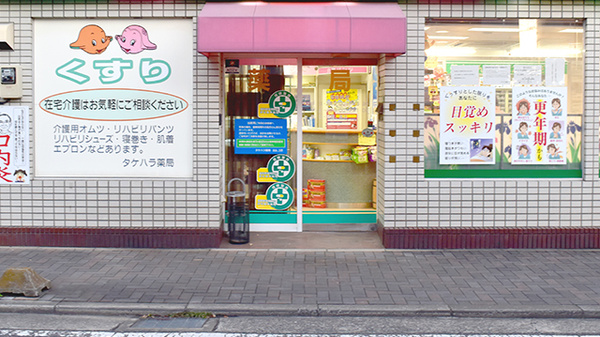 タケハラ薬局_2