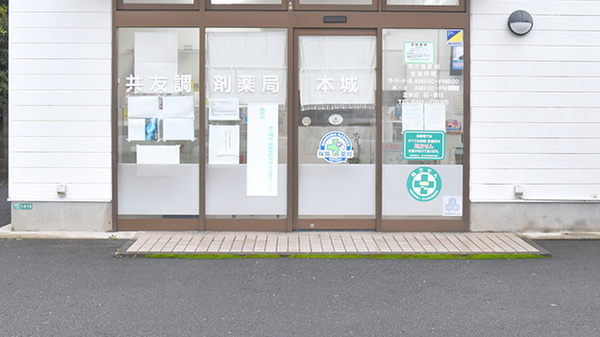 共友調剤薬局本城_2