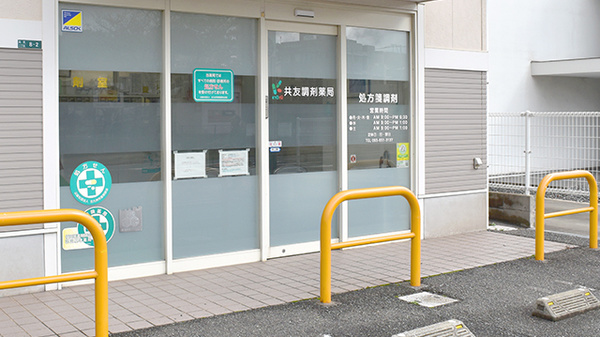 共友調剤薬局高見_2