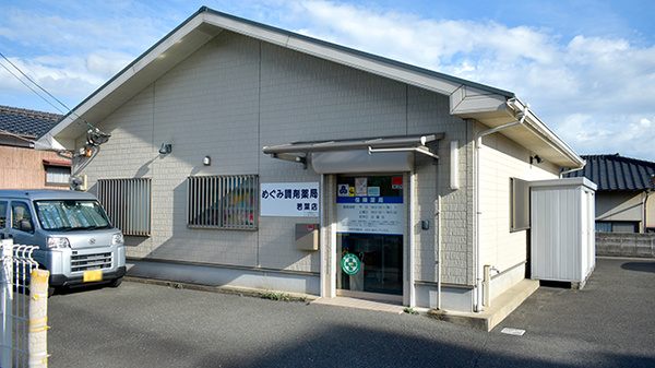 めぐみ調剤薬局若葉店