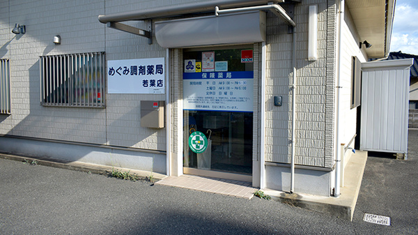 めぐみ調剤薬局若葉店_2