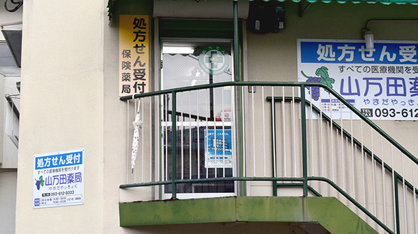 山万田薬局_2