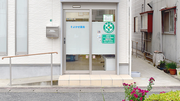 そよかぜ薬局_2