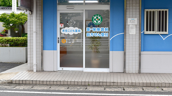 青空こども薬局_2