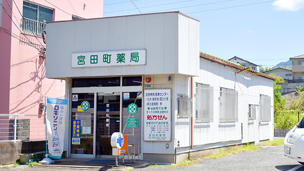 宮田町薬局