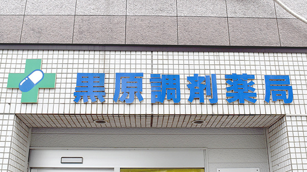 黒原調剤薬局_4