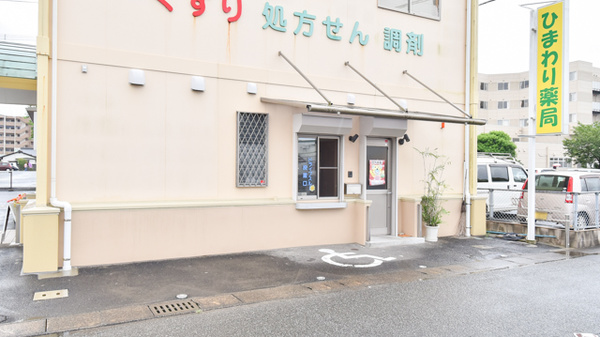 ひまわり薬局_3