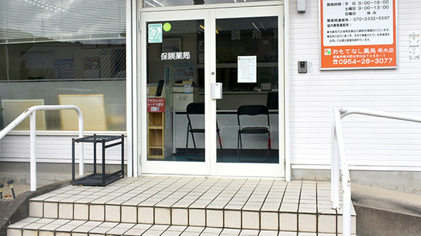 おもてなし薬局若木店_2