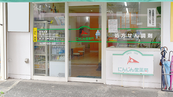有限会社にんじん堂薬局_2