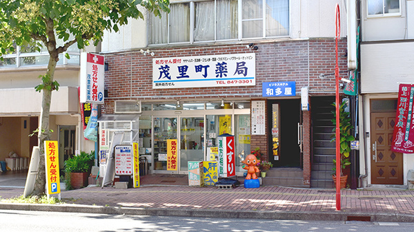 茂里町薬局