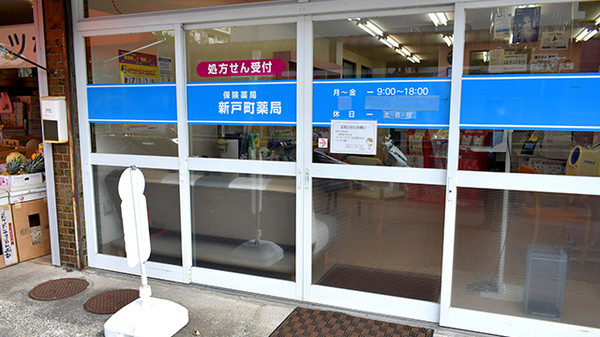 新戸町薬局_2