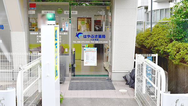 はやぶさ薬局八王寺店_2