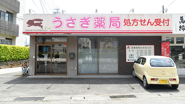 うさぎ薬局　人吉店