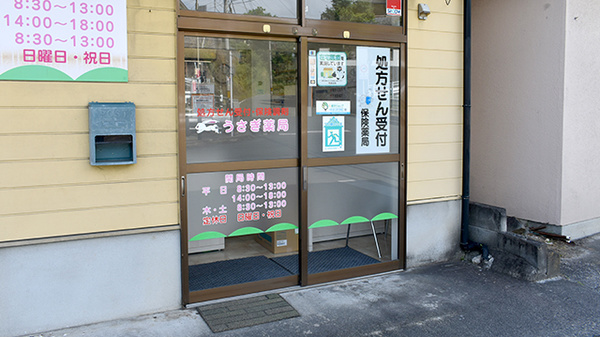 うさぎ薬局　島崎店_2