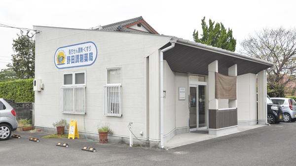 野田調剤薬局