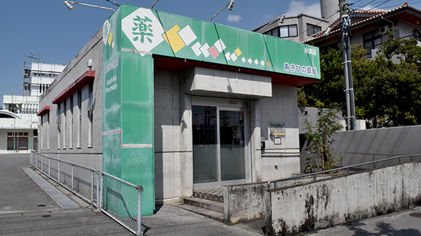 あさひの薬局　糸満店
