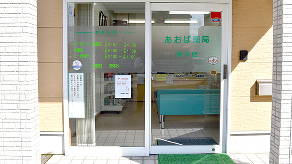 あおば薬局高木店_2