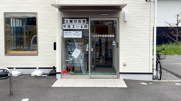 いでがわ田多井薬局_2