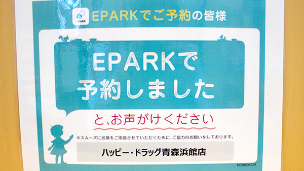 ハッピー調剤薬局青森浜館店_4