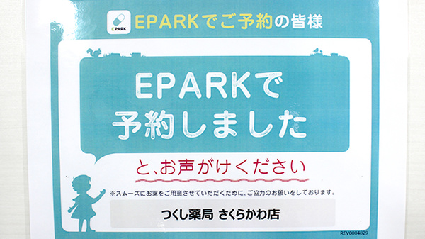 つくし薬局　さくらかわ店_4