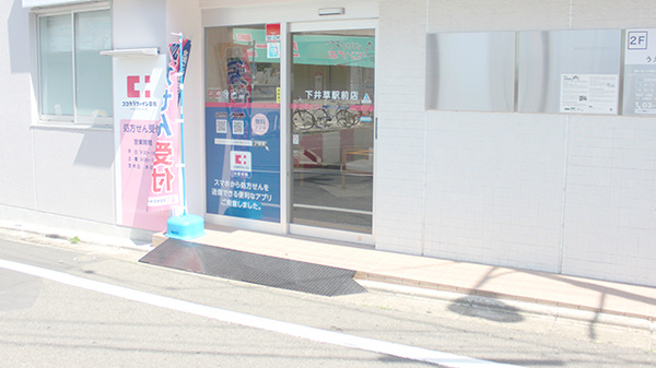 ココカラファイン薬局下井草駅前店_2