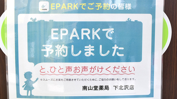 南山堂薬局　下北沢店_4
