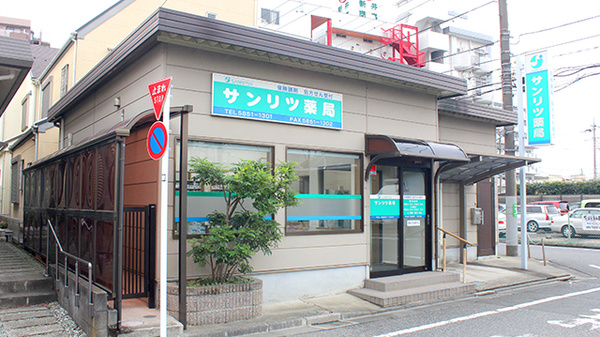 サンリツ薬局　花畑店