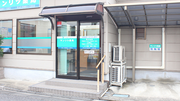 サンリツ薬局　花畑店_2