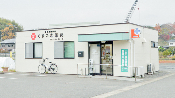 くすのき薬局