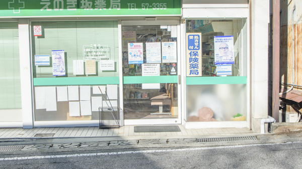 えのき坂薬局_2