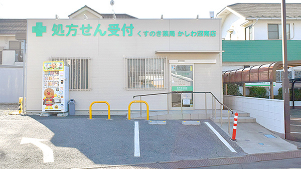 くすのき薬局かしわ沼南店