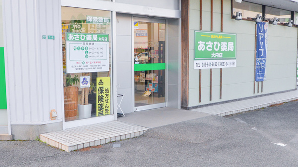 あさひ薬局大内店_2
