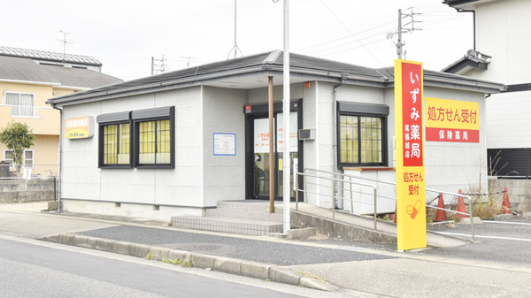 いずみ薬局　尾張旭店