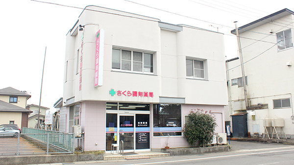 さくら調剤薬局