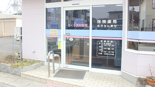 さくら調剤薬局_2