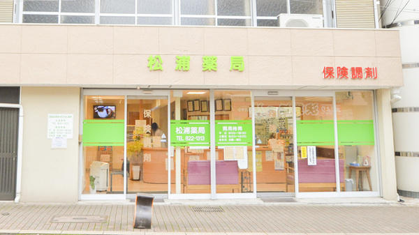 松浦薬局