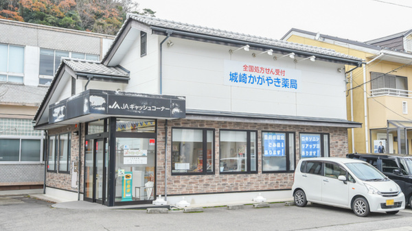 城崎かがやき薬局