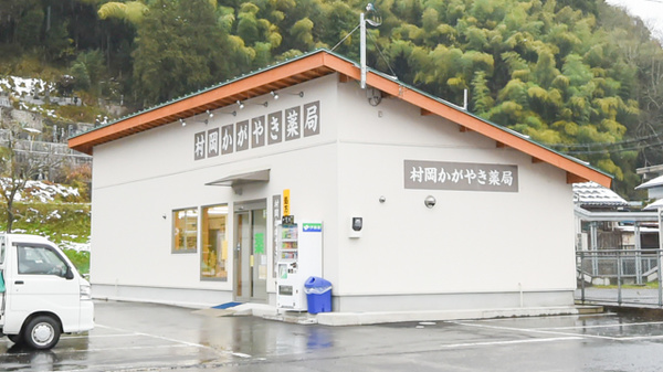 村岡かがやき薬局