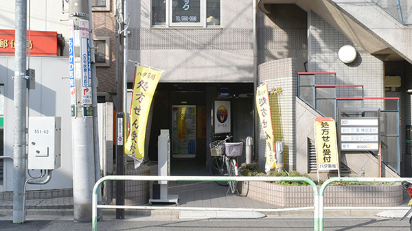 ハタ薬局