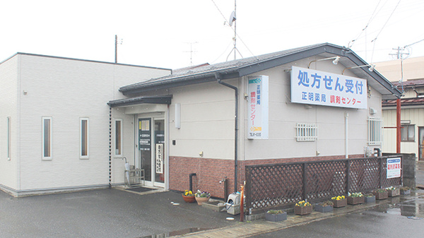 正明薬局調剤センター