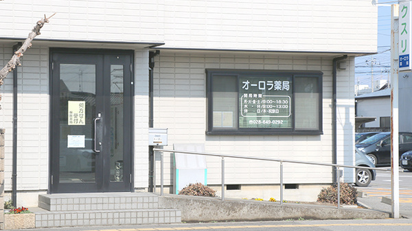オーロラ薬局