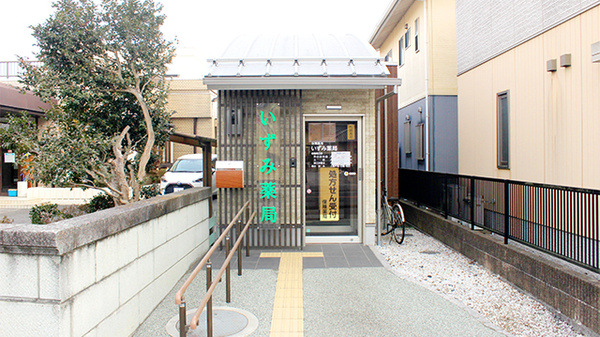 いずみ薬局