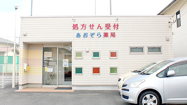 あおぞら薬局