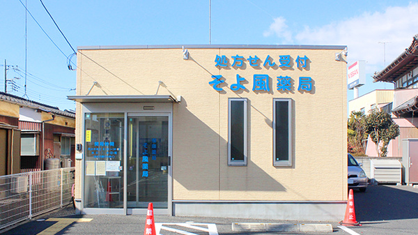 そよ風薬局