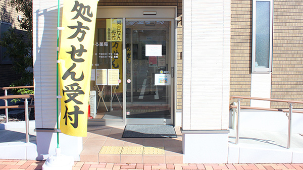 ふじいろ薬局_2