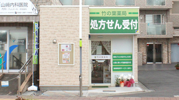 竹の葉薬局小金井緑町店