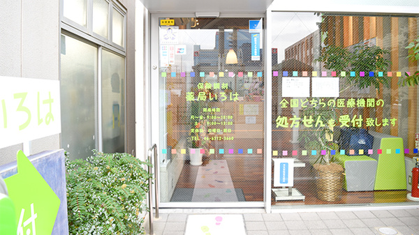 薬局いろは_2
