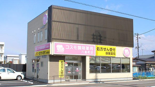 コスモ調剤薬局　八島町店