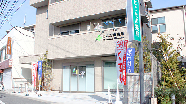 マツモトファーマシー　にこたま薬局