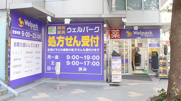 ウェルパーク薬局東村山東口店_3